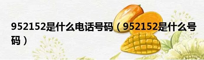 952152是什么电话号码（952152是什么号码）