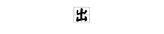 “此木为柴山山出”打两个字是什么?