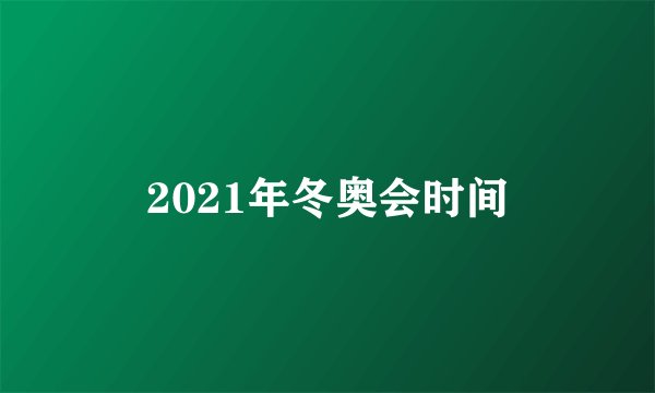 2021年冬奥会时间