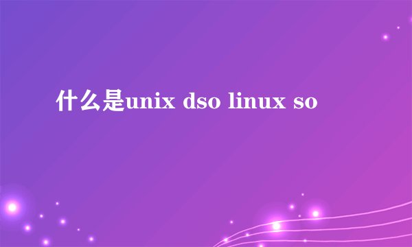 什么是unix dso linux so