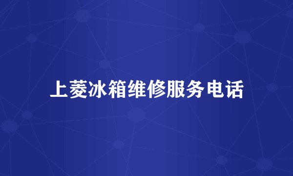 上菱冰箱维修服务电话