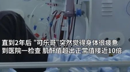 小伙每天喝3瓶可乐患尿毒症晚期，为啥有些人天天喝也没事？