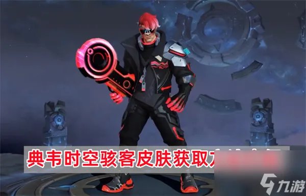 王者荣耀典韦时空骇客皮肤怎么获取 典韦时空骇客皮肤获取方法介绍