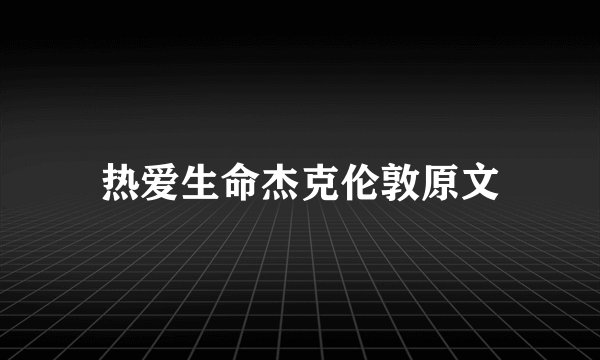 热爱生命杰克伦敦原文