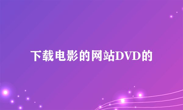 下载电影的网站DVD的