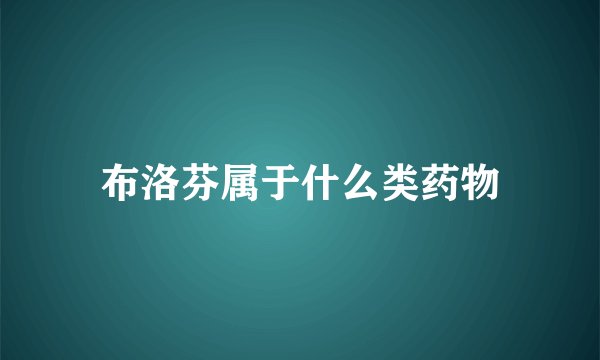 布洛芬属于什么类药物