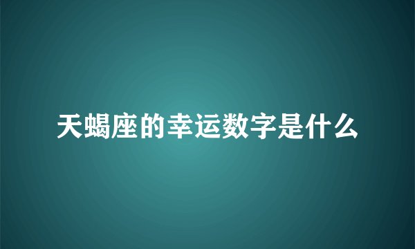 天蝎座的幸运数字是什么