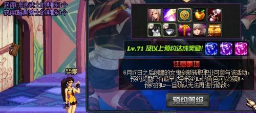 女鬼剑Lv预约活动攻略