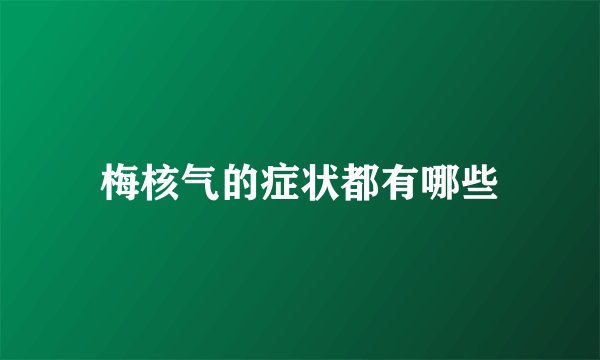 梅核气的症状都有哪些
