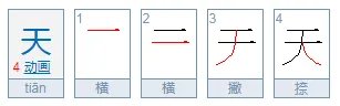 天拼音怎么写的拼音怎么写