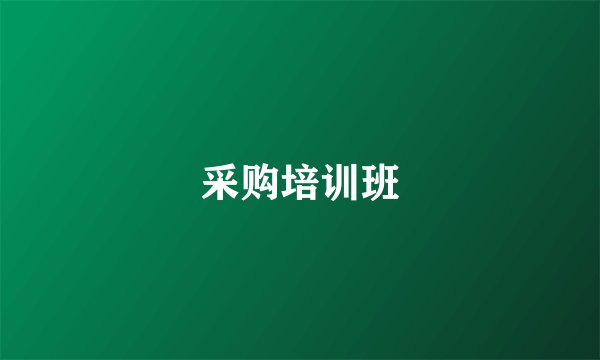 采购培训班