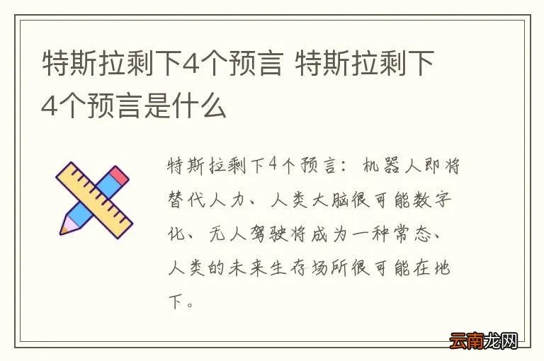 特斯拉剩下4个预言 特斯拉剩下4个预言是什么