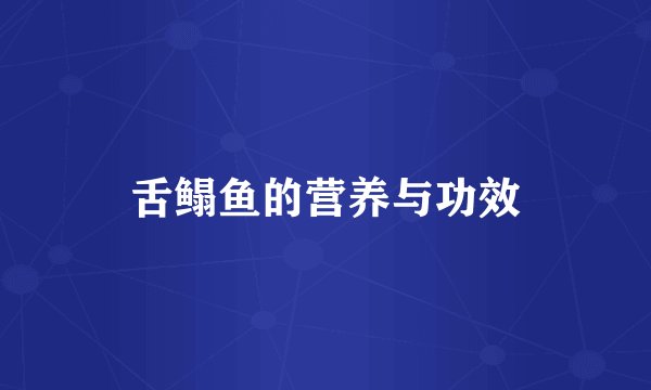 舌鳎鱼的营养与功效