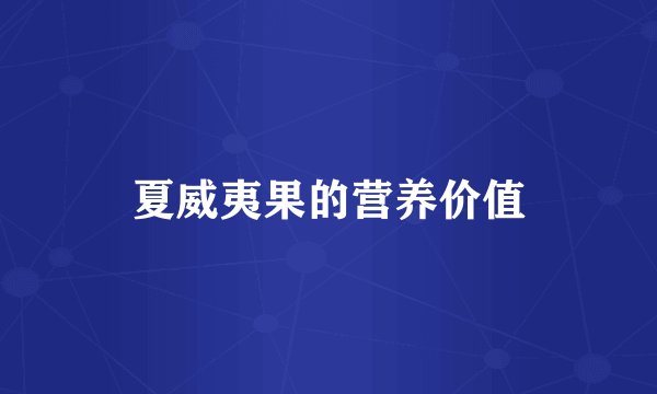 夏威夷果的营养价值