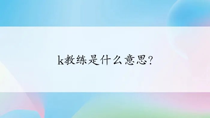 k教练是什么意思？