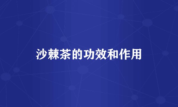 沙棘茶的功效和作用