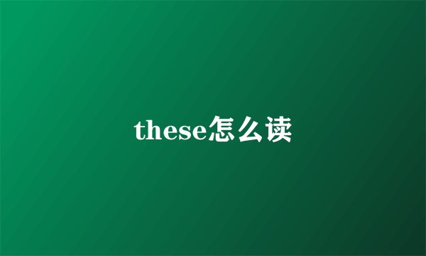 these怎么读