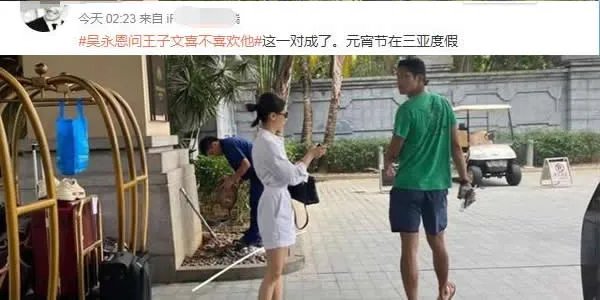 王子文吴永恩在一起了吗？