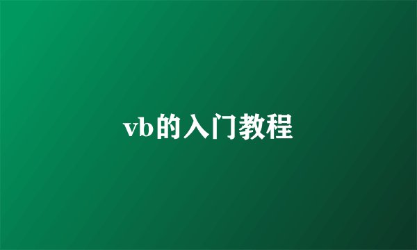 vb的入门教程