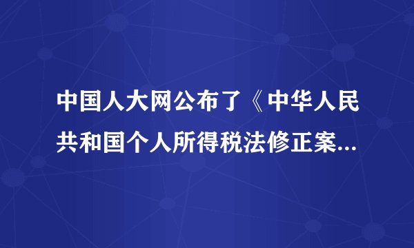中国人大网公布了《中华人民共和国个人所得税法修正案（草案）》全文，向社会公开征集意见。个人所得税法的修改过程体现了（　　）①全国人大常委会依法行使决定权②我国倡导民主立法，使法律真正体现人民的意志③我国公民行使了表决和投票权④我国公民有序参与立法，积极推进依法治国A.①②B.①③C.②④D.③④