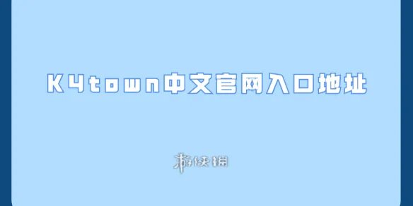 k4town中文官网入口地址