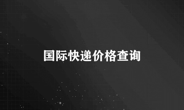 国际快递价格查询