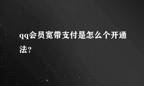 qq会员宽带支付是怎么个开通法？