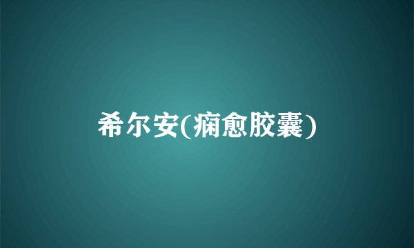 希尔安(痫愈胶囊)