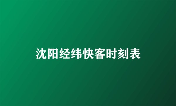 沈阳经纬快客时刻表