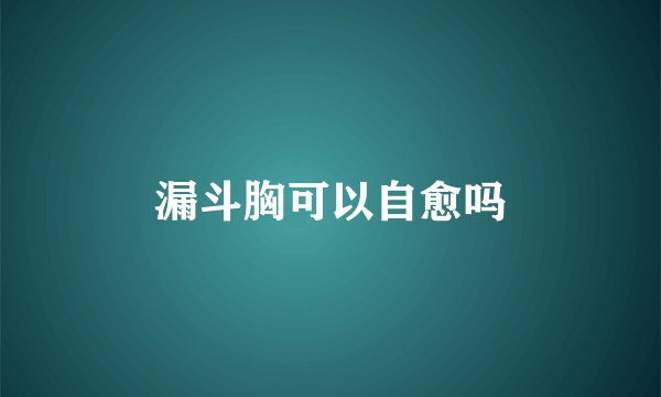 漏斗胸可以自愈吗
