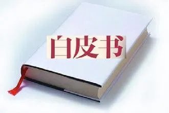 北京发健康白皮书是真的吗?