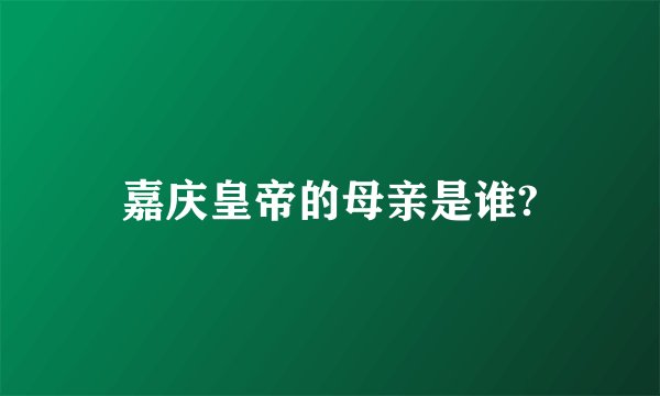嘉庆皇帝的母亲是谁?