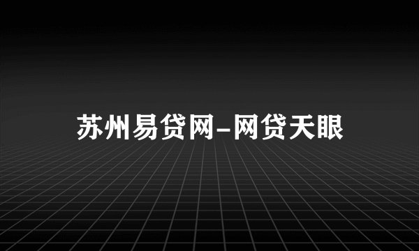 苏州易贷网-网贷天眼