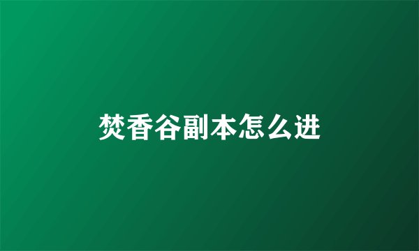 焚香谷副本怎么进