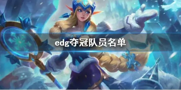 《英雄联盟》edg夺冠队员名单一览