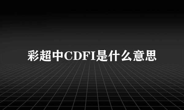 彩超中CDFI是什么意思