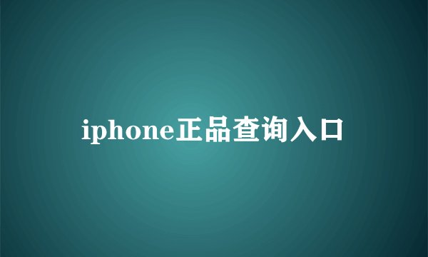iphone正品查询入口