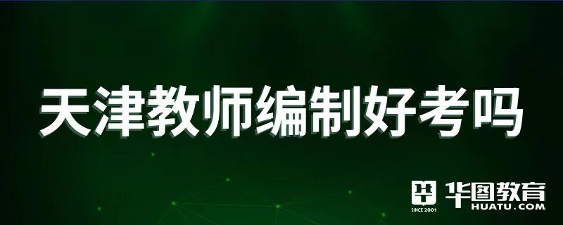 天津教师编制好考吗