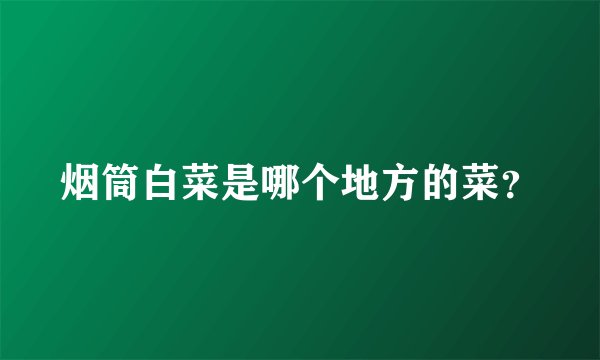 烟筒白菜是哪个地方的菜？