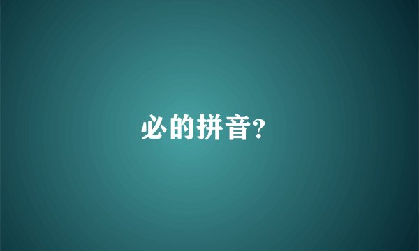 必的拼音？