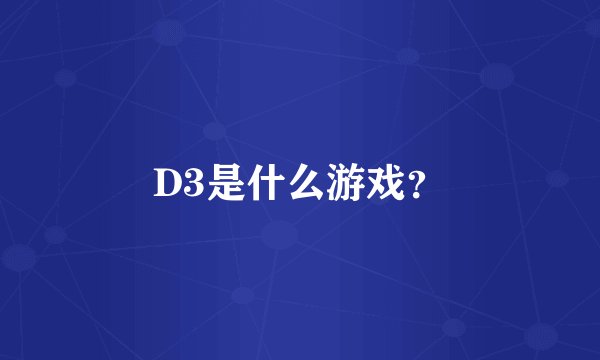 D3是什么游戏？