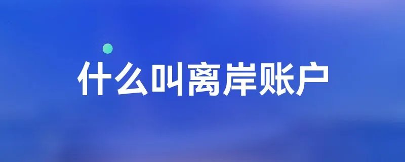 什么叫离岸账户