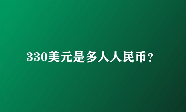 330美元是多人人民币？