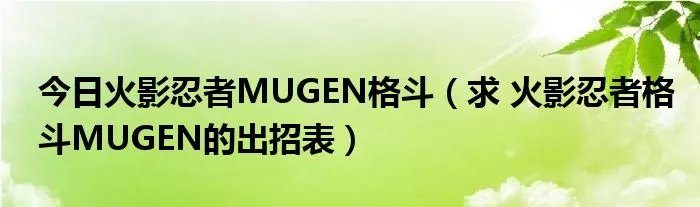 今日火影忍者MUGEN格斗（求 火影忍者格斗MUGEN的出招表）