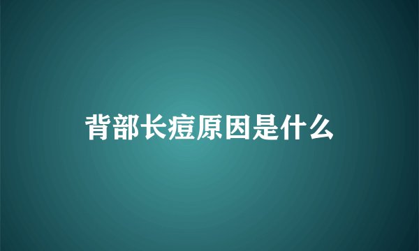背部长痘原因是什么