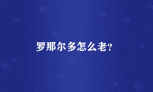 罗那尔多怎么老？