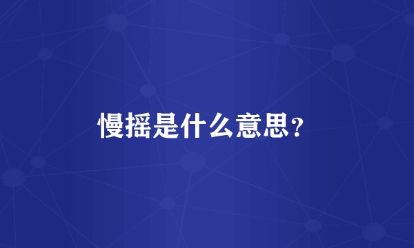 慢摇是什么意思？