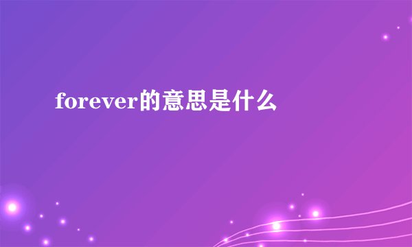 forever的意思是什么
