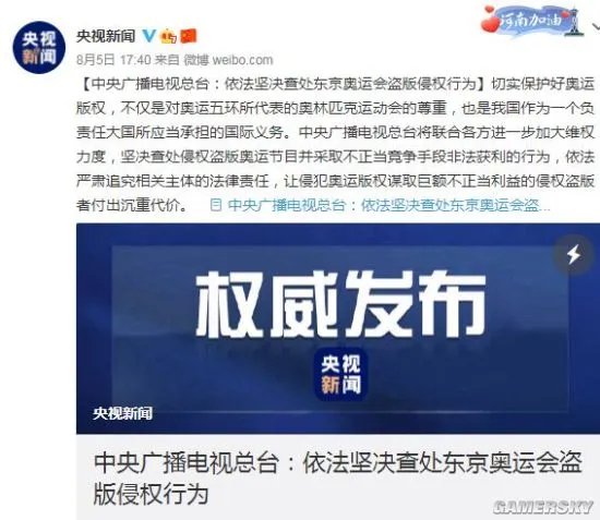央视抨击奥运转播遭短视频侵权 会依法坚决查处