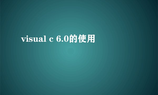 visual c 6.0的使用問題